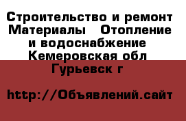 Строительство и ремонт Материалы - Отопление и водоснабжение. Кемеровская обл.,Гурьевск г.